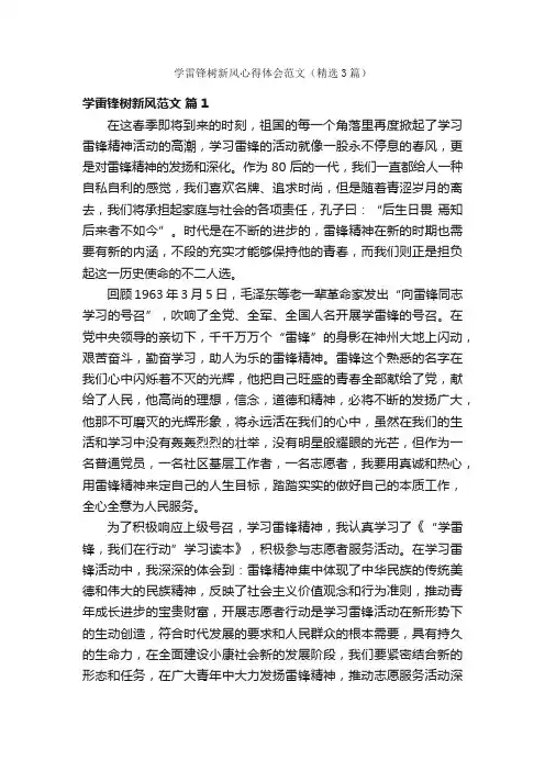 学雷锋树新风心得体会范文（精选3篇）