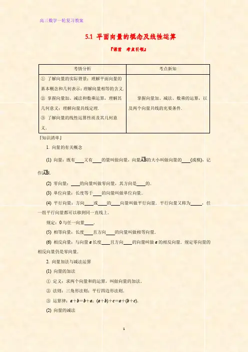 高三数学一轮复习优质教案5：5.1 平面向量的概念及线性运算教学设计