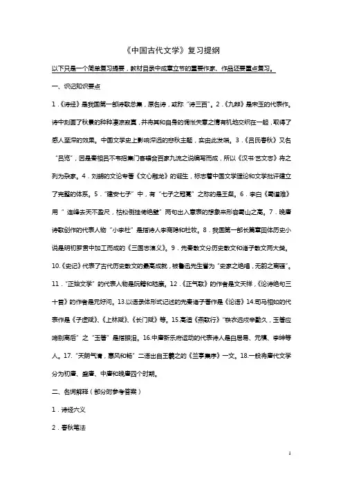 《中国古代文学》复习提纲