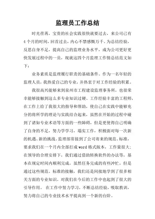 监理员工作总结