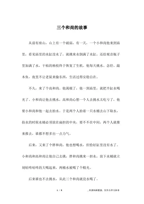 三个和尚的故事_儿童故事