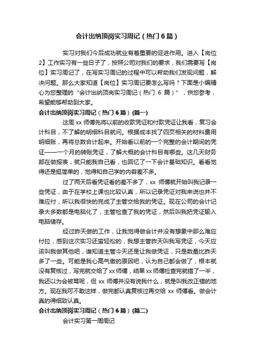 会计出纳顶岗实习周记（热门6篇）
