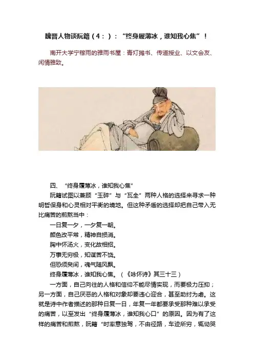 魏晋人物谈阮籍（4：）：“终身履薄冰，谁知我心焦”！