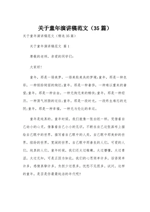 关于童年演讲稿范文(35篇)