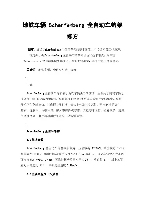 地铁车辆Scharfenberg全自动车钩架修方