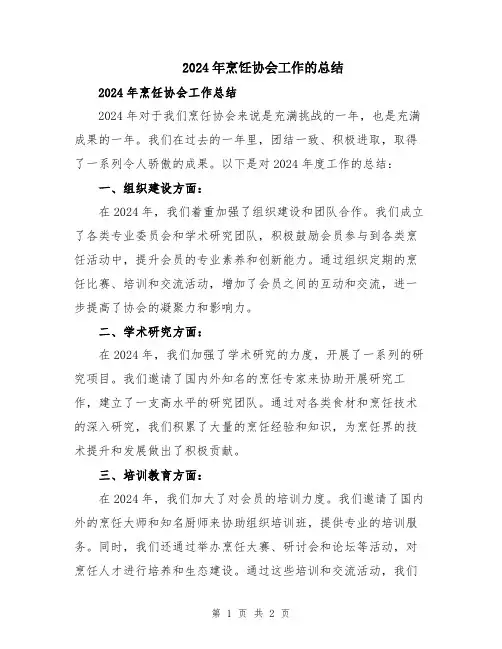 2024年烹饪协会工作的总结
