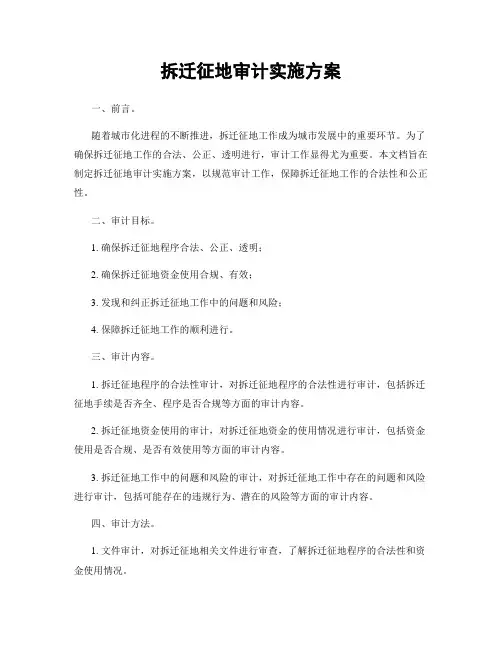 拆迁征地审计实施方案