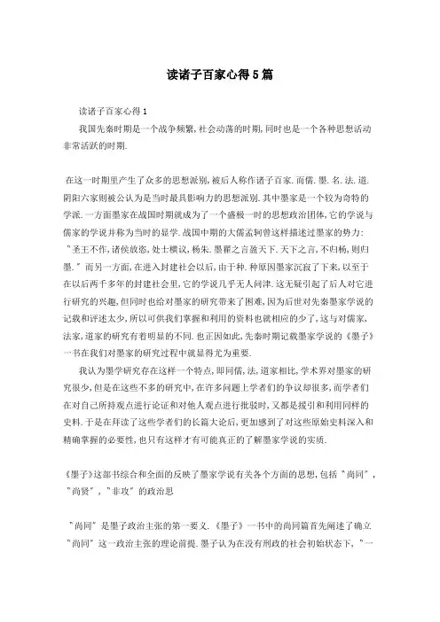 读诸子百家心得5篇