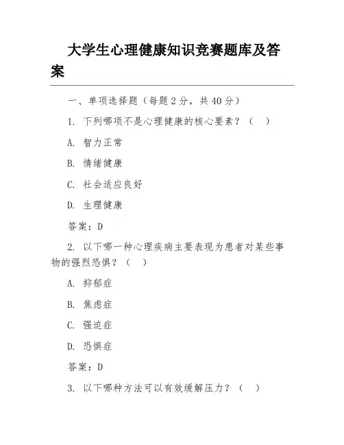 大学生心理健康知识竞赛题库及答案