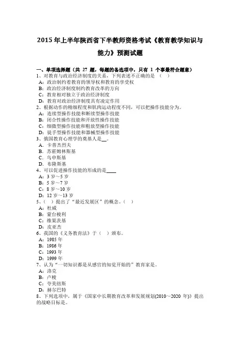 2015年上半年陕西省下半教师资格考试《教育教学知识与能力》预测试题
