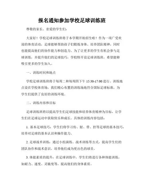 报名通知参加学校足球训练班