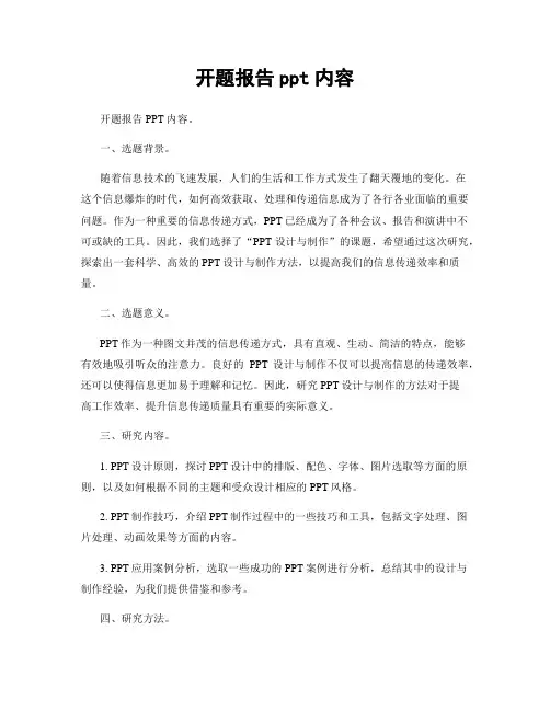 开题报告ppt内容