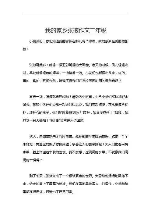 我的家乡张掖作文二年级