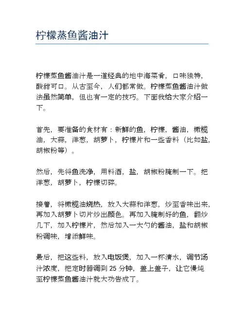 柠檬蒸鱼酱油汁