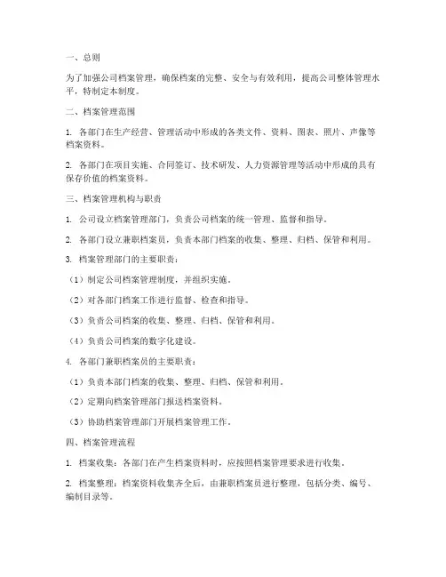 公司各部门档案管理制度
