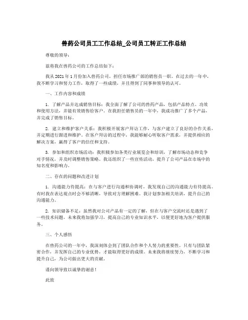 兽药公司员工工作总结_公司员工转正工作总结
