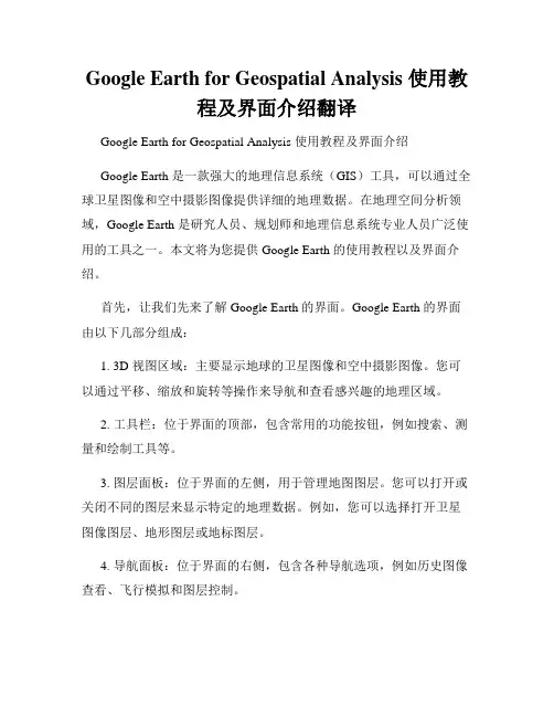 Google Earth for Geospatial Analysis 使用教程及界面介绍翻译