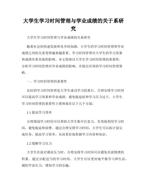 大学生学习时间管理与学业成绩的关于系研究