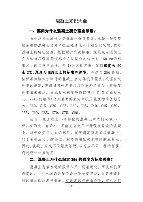 混凝土知识大全