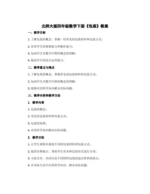 北师大版四年级数学下册《包装》教案