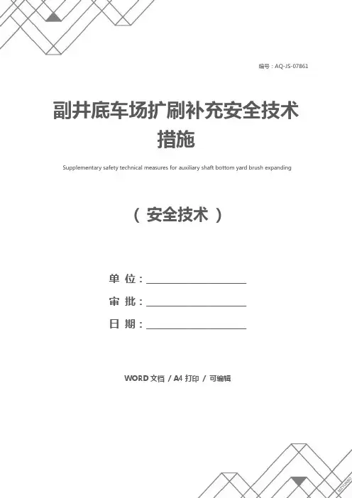 副井底车场扩刷补充安全技术措施