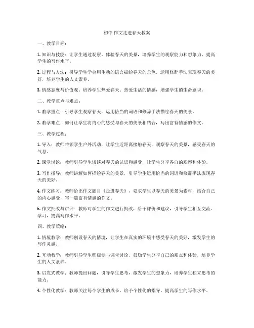 初中 作文走进春天教案