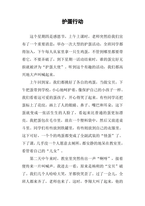 作文-护蛋行动_1