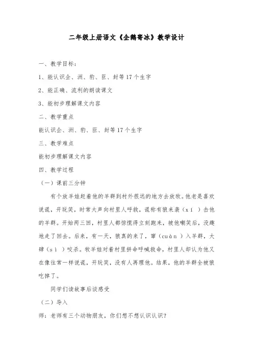 冀教(部编)版二年级语文上册《六单元  23 企鹅寄冰》优质课教案_7