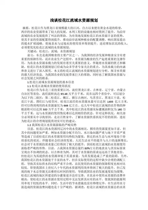 浅谈松花江流域水资源规划