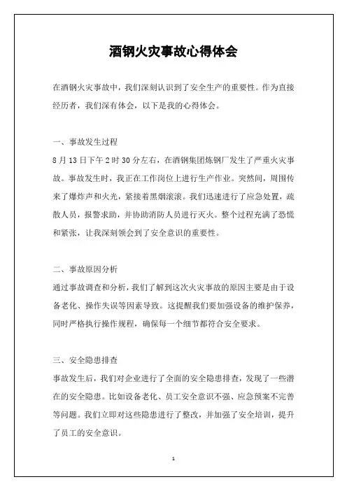 酒钢火灾事故心得体会