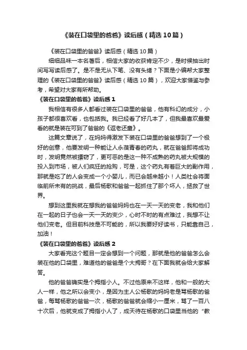 《装在口袋里的爸爸》读后感（精选10篇）
