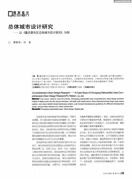 总体城市设计研究—以《重庆都市区总体城市设计研究》为例