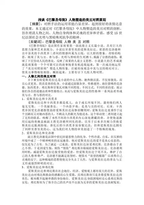 浅谈《巴黎圣母院》人物塑造的美丑对照原则