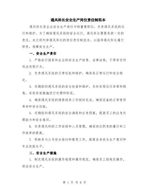 通风科长安全生产岗位责任制范本（2篇）