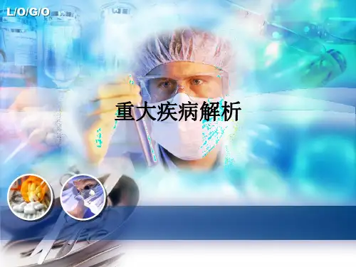 重大疾病解析ppt课件