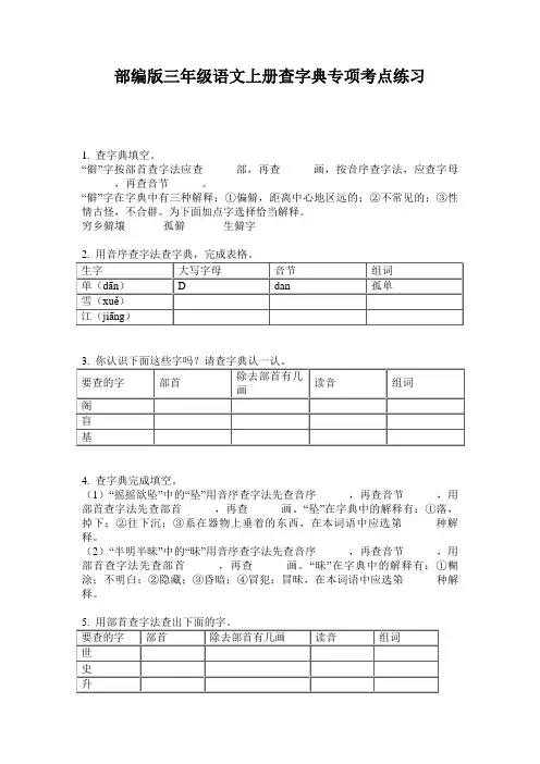 部编版三年级语文上册查字典专项考点练习