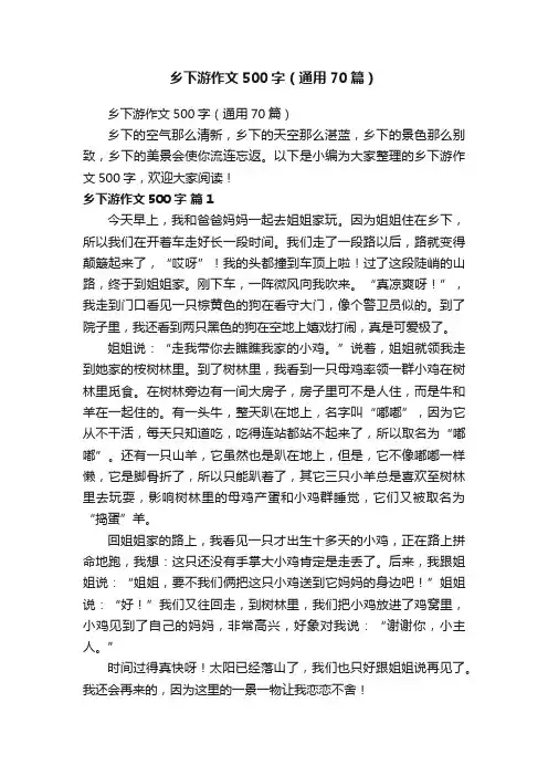 乡下游作文500字（通用70篇）