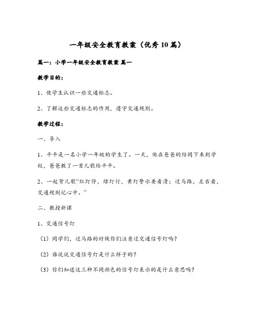 一年级安全教育教案(优秀10篇)