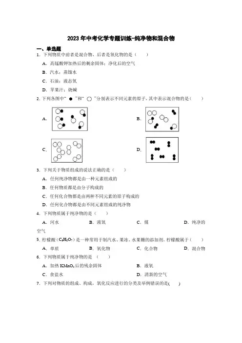 2023年中考化学专题训练-纯净物和混合物【附解析】