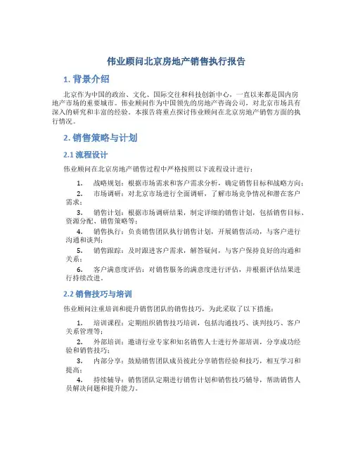 伟业顾问北京房地产销售执行报告