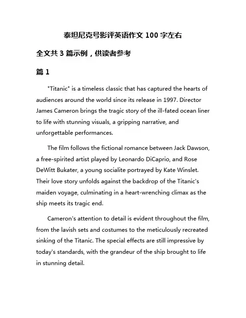 泰坦尼克号影评英语作文100字左右