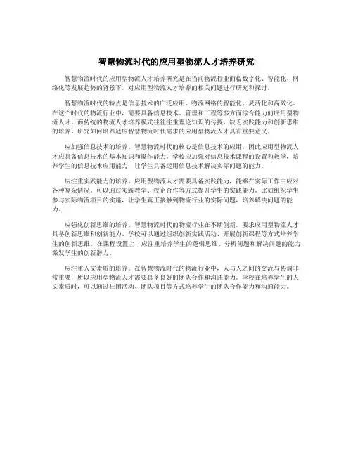智慧物流时代的应用型物流人才培养研究