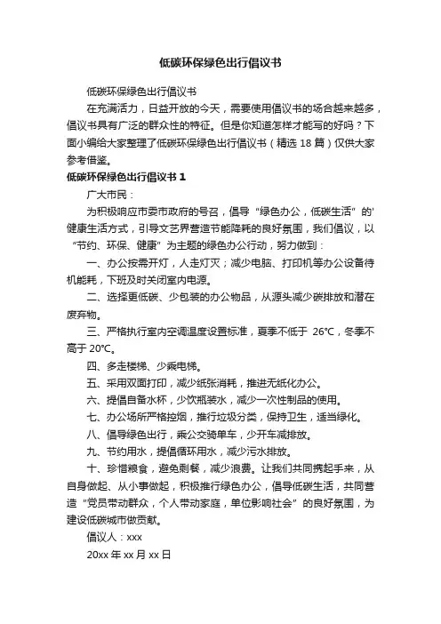 低碳环保绿色出行倡议书（精选18篇）