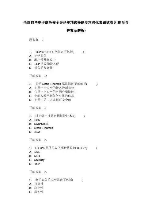 全国自考电子商务安全导论单项选择题专项强化真题试卷5(题后含答