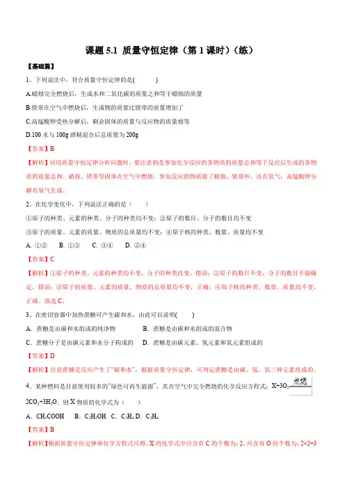 人教版2019-2020年九年级化学上册同步练习：5-1 质量守恒定律(第1课时)(含答案)
