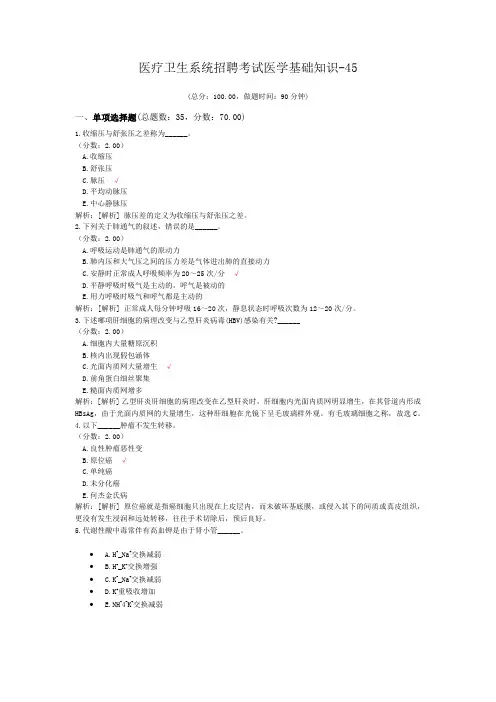 医疗卫生系统招聘考试医学基础知识-45