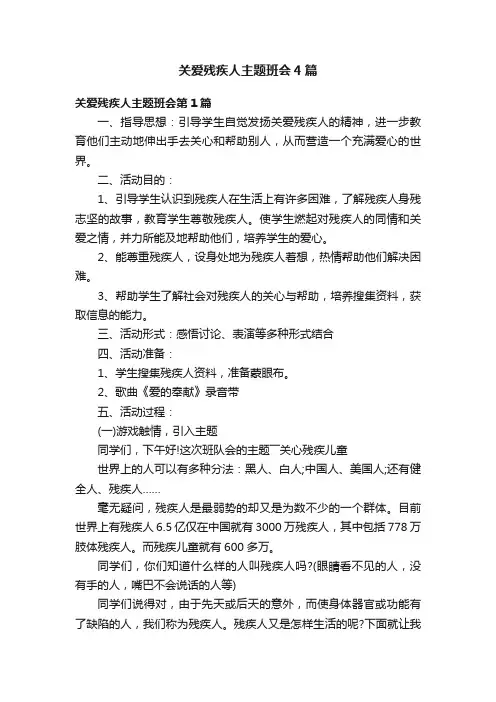 关爱残疾人主题班会4篇
