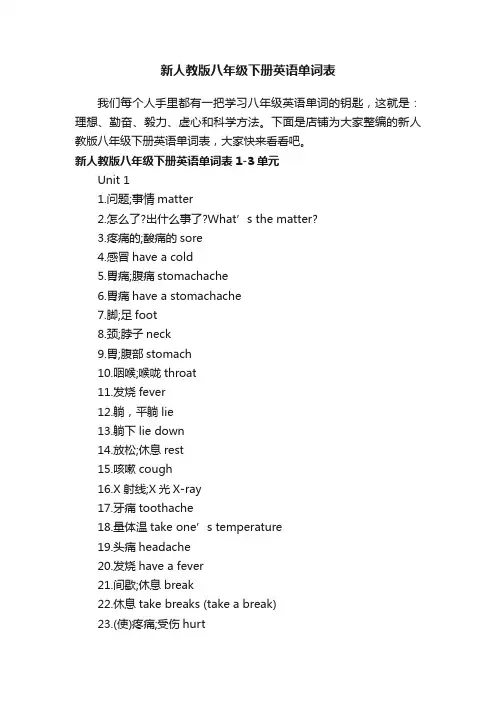 新人教版八年级下册英语单词表