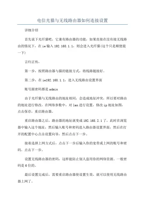 电信光猫与无线路由器如何连接设置