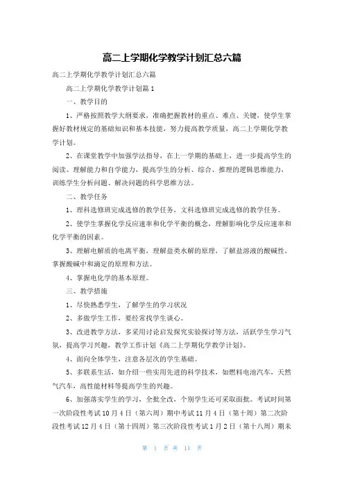 高二上学期化学教学计划汇总六篇
